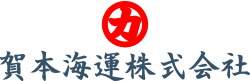 賀本海運株式會社