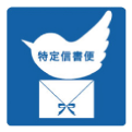 特定信書便